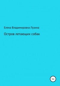 Остров летающих собак