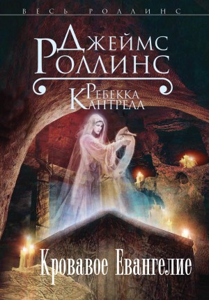 Роллинс Джеймс, Кантрелл Ребекка - Кровавое Евангелие