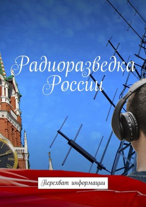 Гребенников Вадим - Радиоразведка России. Перехват информации