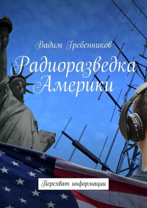 Гребенников Вадим - Радиоразведка Америки. Перехват информации