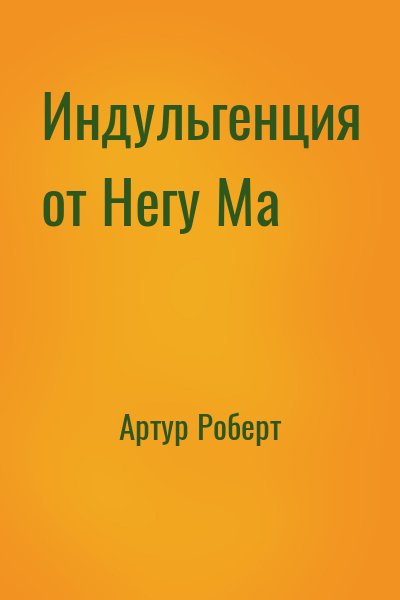 Артур Роберт - Индульгенция от Негу Ма