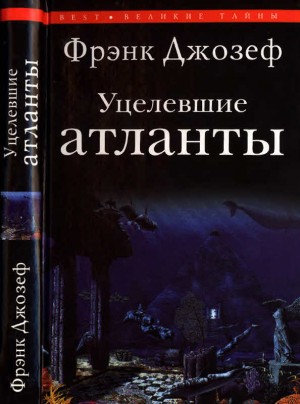 Джозеф Фрэнк - Уцелевшие атланты