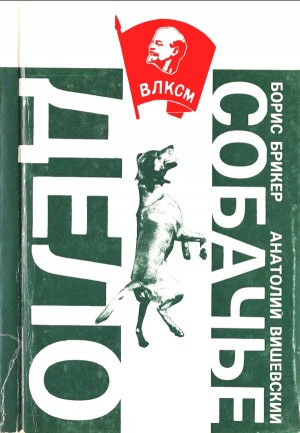 Брикер Борис, Вишевский Анатолий - Собачье дело: Повесть и рассказы