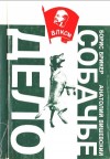 Брикер Борис, Вишевский Анатолий - Собачье дело: Повесть и рассказы