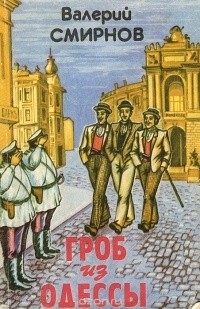 Смирнов Валерий - Гроб из Одессы