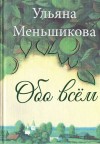 Меньшикова Ульяна - Обо всём