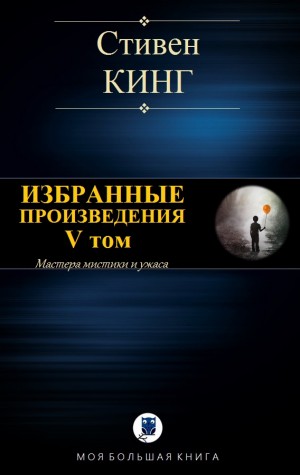 Кинг Стивен - ИЗБРАННЫЕ ПРОИЗВЕДЕНИЯ. V том