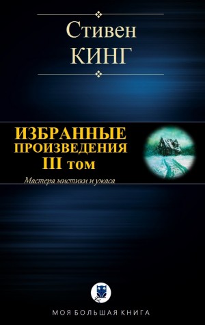 Кинг Стивен - ИЗБРАННЫЕ ПРОИЗВЕДЕНИЯ. III том