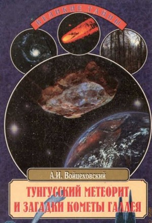 Войцеховский Алим - Тунгусский метеорит и загадки кометы Галлея