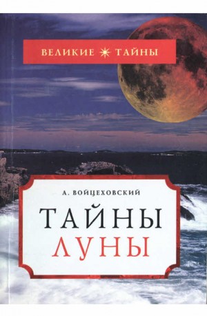 cкачать книгу Алим Войцеховский Тайны Луны