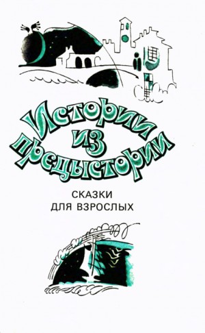 Леви Примо - Спящая красавица в холодильнике