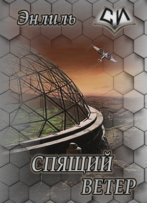 Энлиль - Спящий ветер