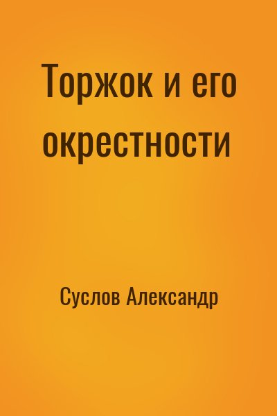 Суслов Александр - Торжок и его окрестности