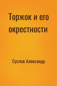 Торжок и его окрестности