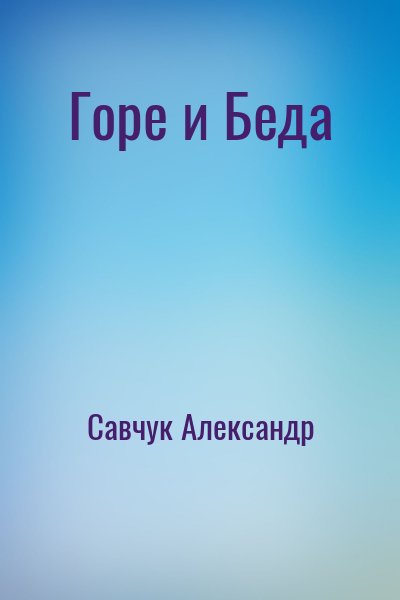 Савчук Александр - Горе и Беда