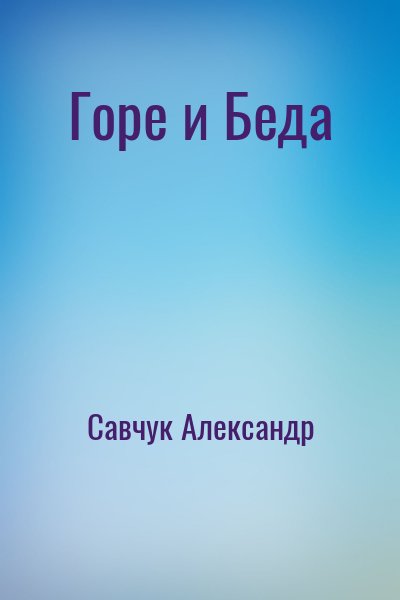 cкачать книгу Александр Савчук Горе и Беда