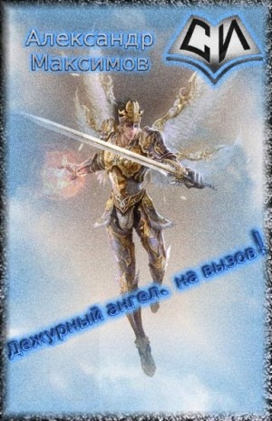 Максимов Александр - Дежурный ангел, на вызов!