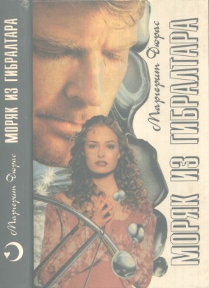 Дюрас Маргерит - Моряк из Гибралтара