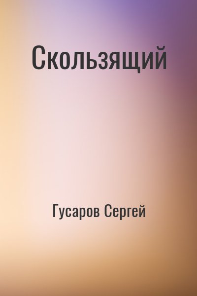 Гусаров Сергей - Скользящий