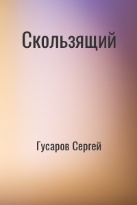 Скользящий
