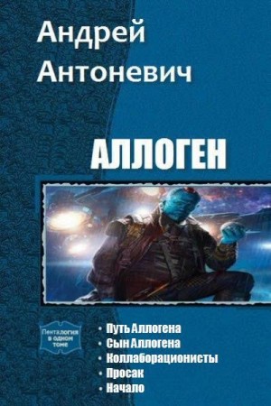 Антоневич Андрей - Аллоген. Пенталогия