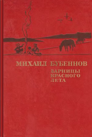 Бубеннов Михаил - Зарницы красного лета