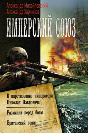 Михайловский Александр, Харников Александр - Имперский союз: В царствование императора Николая Павловича. Разминка перед боем. Британский вояж