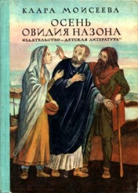 Осень Овидия Назона