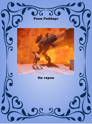 Рейберт Рене - Не герои