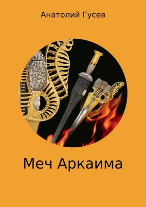 Гусев Анатолий - Меч Аркаима