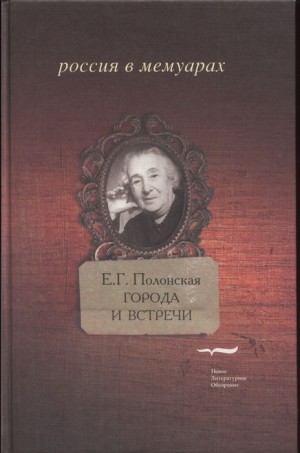 Полонская Елизавета - Города и встречи
