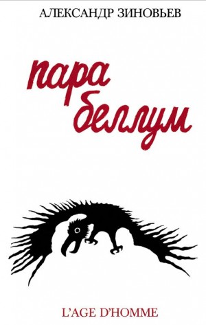Зиновьев Александр - Пара беллум
