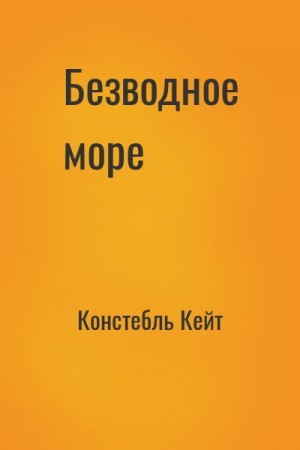 Констебль Кейт - Безводное море