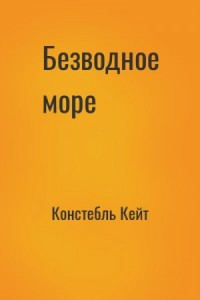Безводное море