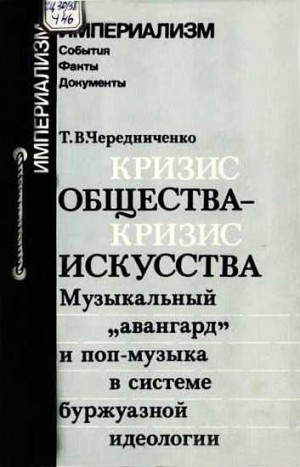 Чередниченко Татьяна - Кризис общества-кризис искусства. Музыкальный "авангард" и поп-музыка в системе буржуазной идеологии