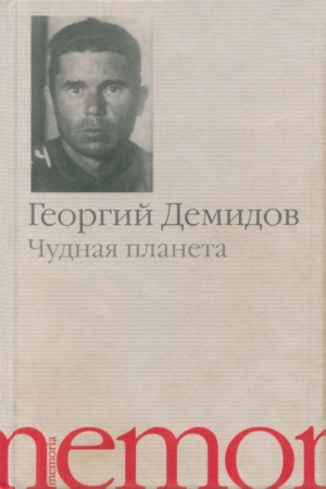 Демидов Георгий - Чудная планета
