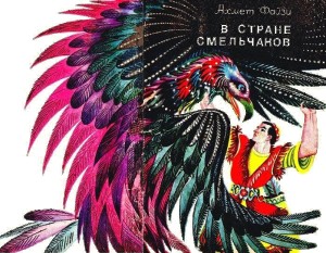 Файзи Ахмет - В стране смельчаков