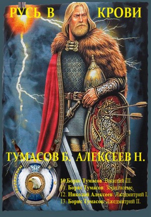 Тумасов Борис, Алексеев Николай - Сборник "Русь в крови". Компиляция. книги 10-13