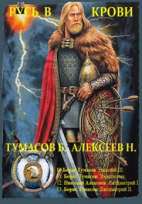 Русь в крови. Сборник. Книги 10-13