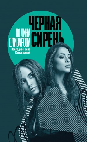 Елизарова Полина - Черная сирень