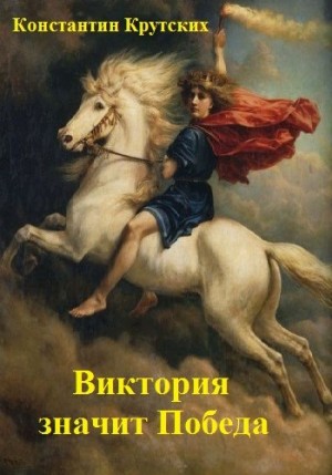 Крутских Константин - Виктория значит Победа