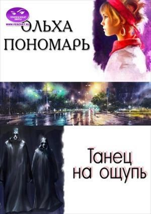 Пономарь Ольха - Танец на ощупь