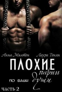 Плохие парни по ваши души. Книга вторая