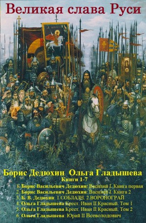 Дедюхин Борис, Дедюхин Б., Гладышева Ольга - Сборник "Великая слава Руси". Компиляция. книги 1-7