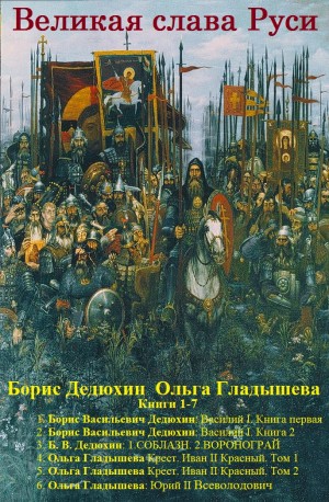 Дедюхин Борис, Гладышева Ольга - Великая слава Руси. Книги 1-7