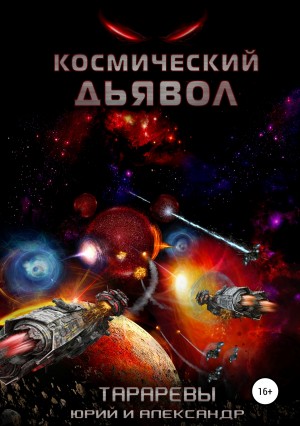 Тарарев Юрий, Тарарев Александр - Космический дьявол