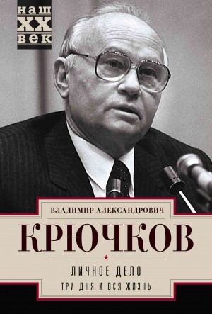 Крючков Владимир - Личное дело.Три дня и вся жизнь