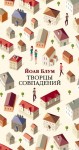 Блум Йоав - Творцы совпадений