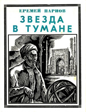 Парнов Еремей - Звезда в тумане