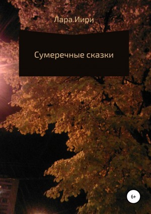 Иири Лара - Сумеречные сказки